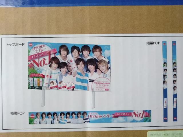 Hey!Say!JUMP サンカット 日やけ止めNo.1キャンペーン売場演出ツールセット コーセーKOSE COSMEPORT < タレントグッズ  Hey!Say!JUMP サンカット 日やけ止めNo.1キャンペーン売場演出ツールセット コーセーKOSE COSMEPORT < タレントグッズの