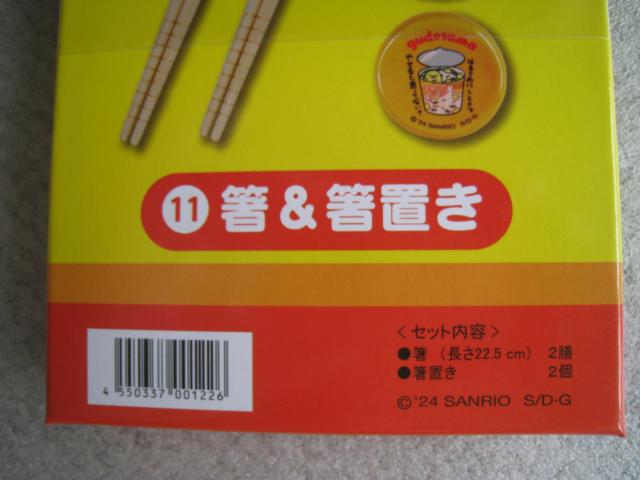 ☆ ぐでたま ☆ サンリオ当たりくじ ☆ 箸&箸置き ☆ メッシュ小物入れ ☆ クリアポーチ < アニメ/コミック/キャラクター ☆ ぐでたま ☆ サンリオ当たりくじ ☆ 箸&箸置き ☆ メッシュ小物入れ ☆ クリアポーチ < アニメ/コミック/キャラクターの