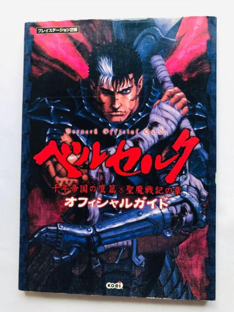 ベルセルク 千年帝国の鷹篇・聖魔戦記の章 オフィシャルガイド PS2 攻略本 初版 Berserk Guide Book < ゲーム本体/ソフト ベルセルク 千年帝国の鷹篇・聖魔戦記の章 オフィシャルガイド PS2 攻略本 初版 Berserk Guide Book < ゲーム本体/ソフトの