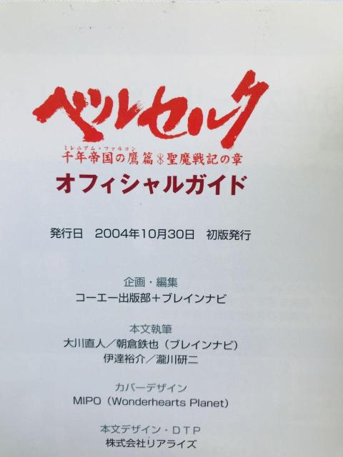 ベルセルク 千年帝国の鷹篇・聖魔戦記の章 オフィシャルガイド PS2 攻略本 初版 Berserk Guide Book < ゲーム本体/ソフト ベルセルク 千年帝国の鷹篇・聖魔戦記の章 オフィシャルガイド PS2 攻略本 初版 Berserk Guide Book < ゲーム本体/ソフトの