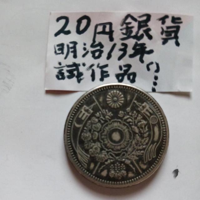 20円銀貨 < ホビー 20円銀貨 < ホビーの