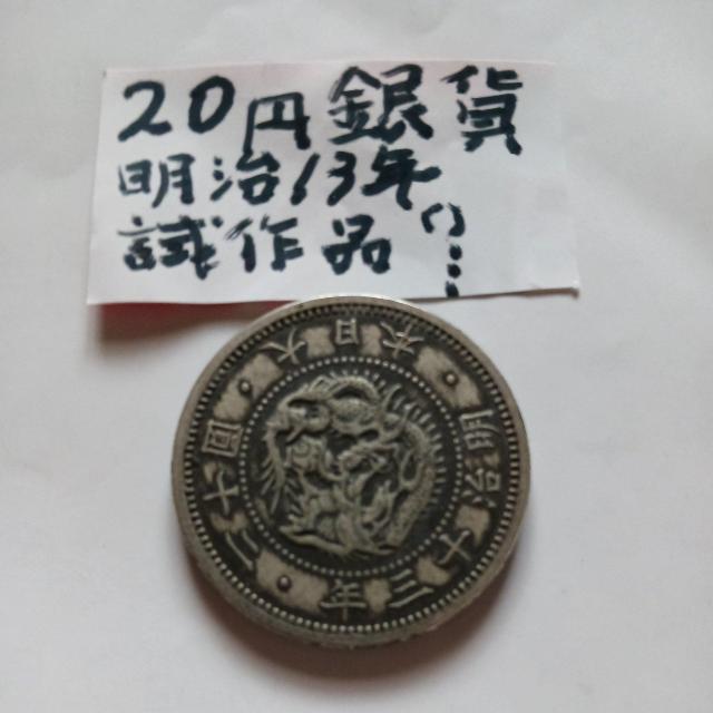 20円銀貨 < ホビー 20円銀貨 < ホビーの