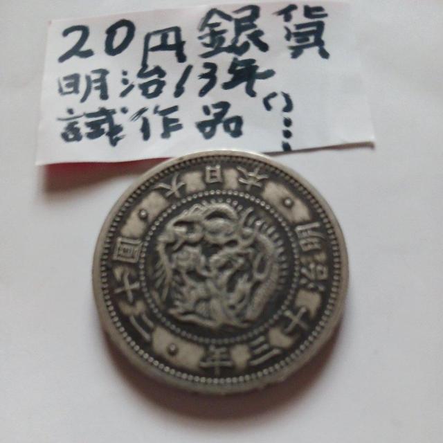 20円銀貨 < ホビー 20円銀貨 < ホビーの