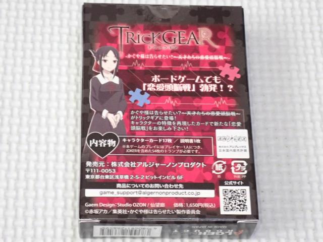 かぐや様は告らせたい? 天才たちの恋愛頭脳戦 TRicK GEAR < アニメ/コミック/キャラクター かぐや様は告らせたい? 天才たちの恋愛頭脳戦 TRicK GEAR < アニメ/コミック/キャラクターの