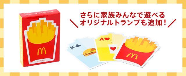 《New》フライドポテト型★オリジナル*トランプ★【マクドナルド限定】 < ホビー  《New》フライドポテト型★オリジナル*トランプ★【マクドナルド限定】 < ホビーの