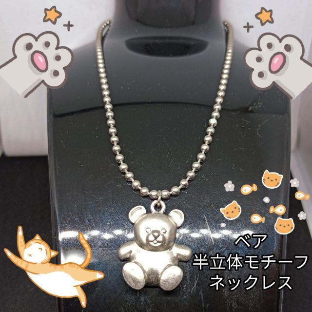 HOMICO★新品★ベア半立体モチーフネックレス/シルバー < 女性アクセサリー/時計  HOMICO★新品★ベア半立体モチーフネックレス/シルバー  < 女性アクセサリー/時計の