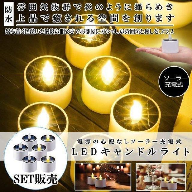 LED キャンドルライト 6個セット キャンドル ろうそく ランプ ライト ソーラー ガーデンライト < インテリア/ライフ  LED キャンドルライト 6個セット キャンドル ろうそく ランプ ライト ソーラー ガーデンライト < インテリア/ライフの