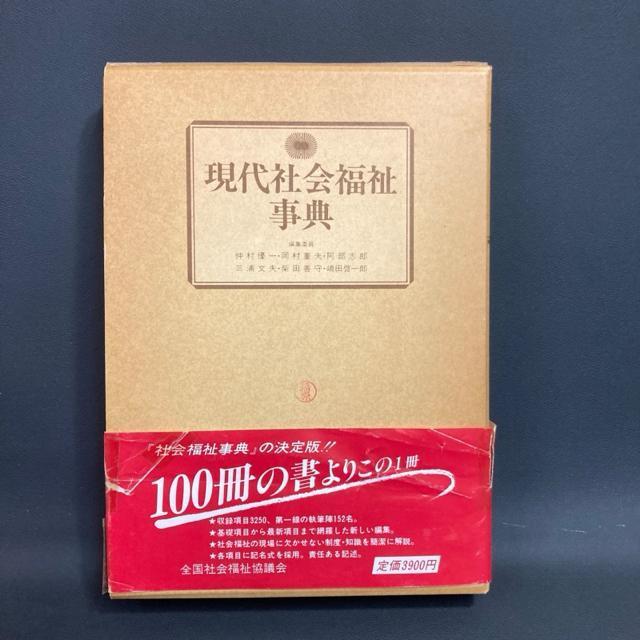 現代社会福祉事典 昭和60年 < 本/雑誌  現代社会福祉事典 昭和60年  < 本/雑誌の
