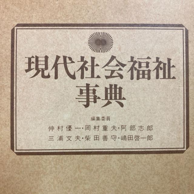 現代社会福祉事典 昭和60年 < 本/雑誌  現代社会福祉事典 昭和60年 < 本/雑誌の