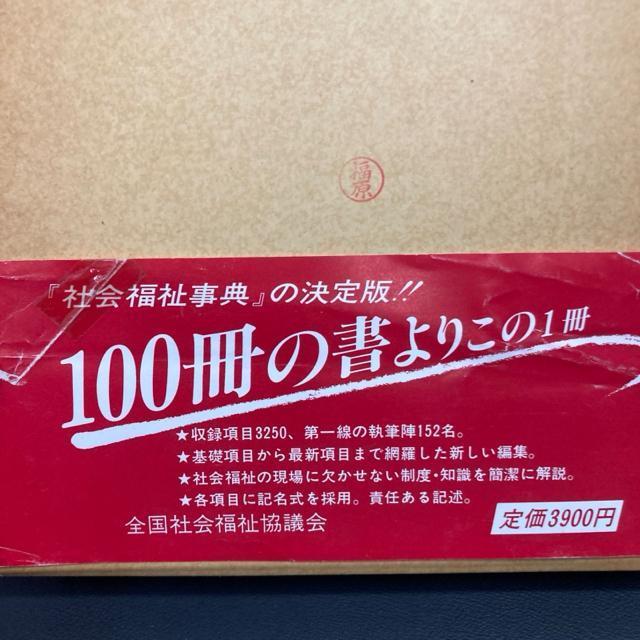 現代社会福祉事典 昭和60年 < 本/雑誌  現代社会福祉事典 昭和60年 < 本/雑誌の