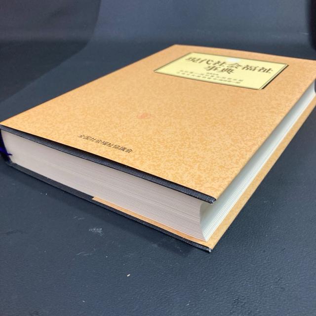 現代社会福祉事典 昭和60年 < 本/雑誌  現代社会福祉事典 昭和60年 < 本/雑誌の