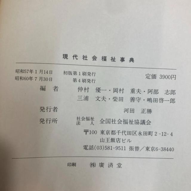 現代社会福祉事典 昭和60年 < 本/雑誌  現代社会福祉事典 昭和60年 < 本/雑誌の