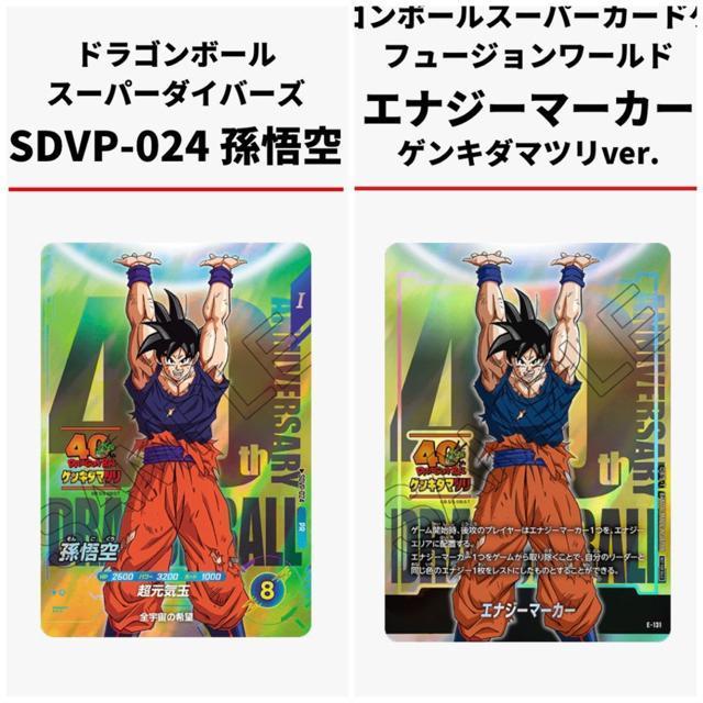 ゲンキダマツリ 入場特典 2枚セット エナジーマーカー 悟空 SDVP-024 ドラゴンボール40周年 < アニメ/コミック/キャラクター ゲンキダマツリ 入場特典 2枚セット エナジーマーカー 悟空 SDVP-024 ドラゴンボール40周年 < アニメ/コミック/キャラクターの