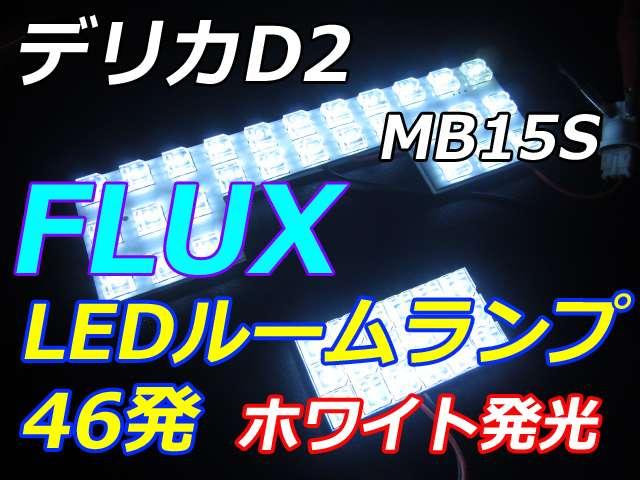デリカD2 LEDルームランプ46連ホワイト < 自動車/バイク デリカD2 LEDルームランプ46連ホワイト < 自動車/バイク