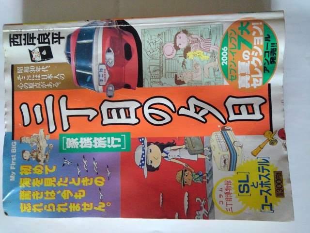 三丁目の夕日「家族旅行」西岸良平 < アニメ/コミック/キャラクター  三丁目の夕日「家族旅行」西岸良平  < アニメ/コミック/キャラクターの