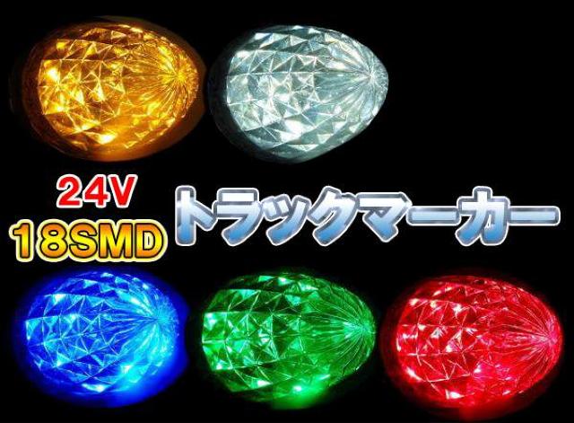 18SMD・24V! トラックサイドマーカー!10個セット♪ < 自動車/バイク 18SMD・24V! トラックサイドマーカー!10個セット♪ < 自動車/バイク