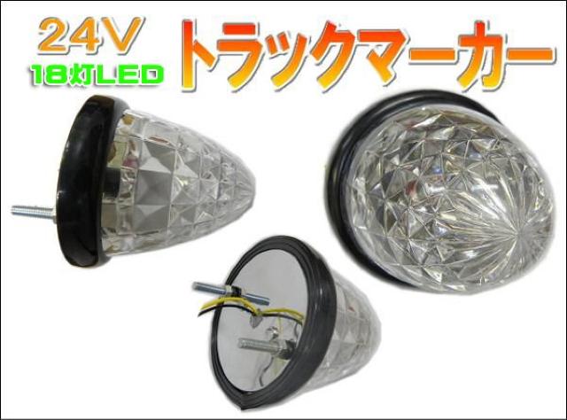 18SMD・24V! トラックサイドマーカー!10個セット♪ < 自動車/バイク 18SMD・24V! トラックサイドマーカー!10個セット♪ < 自動車/バイク