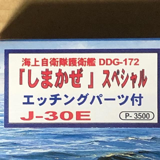 1/700 ピットロード 海上自衛隊護衛艦 しまかぜ スペシャル版 < ホビー  1/700 ピットロード 海上自衛隊護衛艦 しまかぜ スペシャル版 < ホビーの