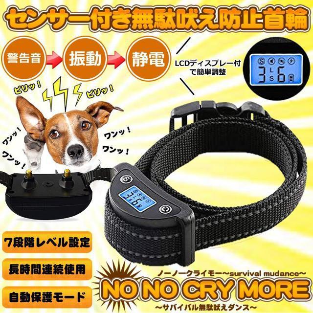 ノーノ―クライMORE センサー付き 無駄吠え防止首輪 < ペット/手芸/園芸  ノーノ―クライMORE センサー付き 無駄吠え防止首輪 < ペット/手芸/園芸の