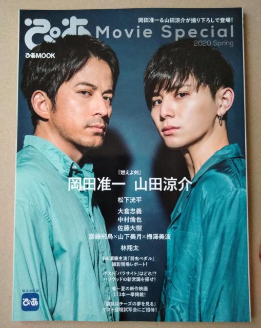 ぴあMovie Special2020Spring山田涼介松下洸平大倉忠義中村倫也佐藤大樹齋藤飛鳥山下美月梅澤美波永瀬廉林翔太 < タレントグッズ  ぴあMovie Special2020Spring山田涼介松下洸平大倉忠義中村倫也佐藤大樹齋藤飛鳥山下美月梅澤美波永瀬廉林翔太  < タレントグッズの