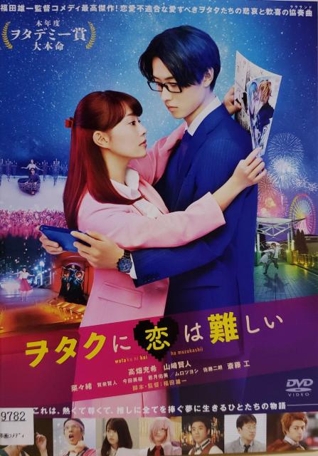 中古DVD ヲタクに恋は難しい < CD/DVD/ビデオ  中古DVD ヲタクに恋は難しい  < CD/DVD/ビデオの