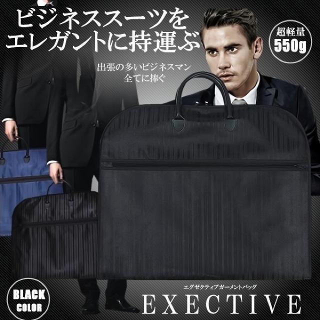 エグゼクティブケース ブラック スーツカバー 持ち運び ガーメントバッグ 衣類 収納 シワ防止 大容量 < 男性ファッション  エグゼクティブケース ブラック スーツカバー 持ち運び ガーメントバッグ 衣類 収納 シワ防止 大容量  < 男性ファッションの