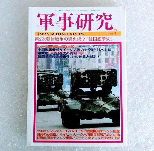 雑誌「軍事研究 2010年 07月号」 < 本/雑誌  雑誌「軍事研究 2010年 07月号」  < 本/雑誌の