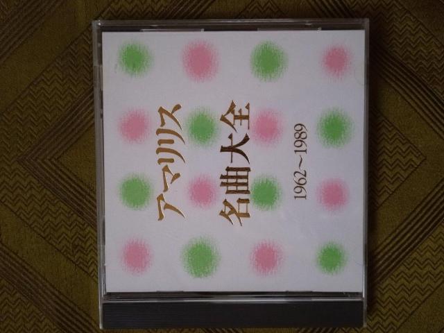アマリリス名曲大全 CD < CD/DVD/ビデオ  アマリリス名曲大全 CD  < CD/DVD/ビデオの