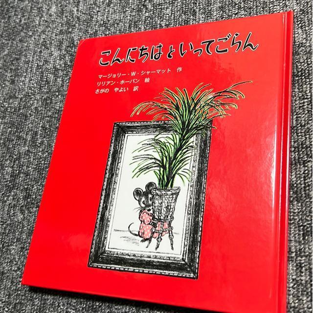 (絵本)こんにちはといってごらん < 本/雑誌  (絵本)こんにちはといってごらん  < 本/雑誌の