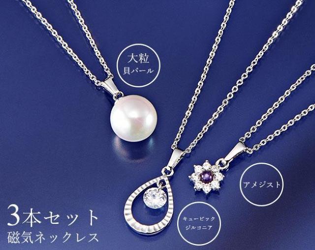 大粒貝パール キュービックジルコニア アメジスト 磁気ネッレス 3本セット < 女性アクセサリー/時計  大粒貝パール キュービックジルコニア アメジスト 磁気ネッレス 3本セット  < 女性アクセサリー/時計の