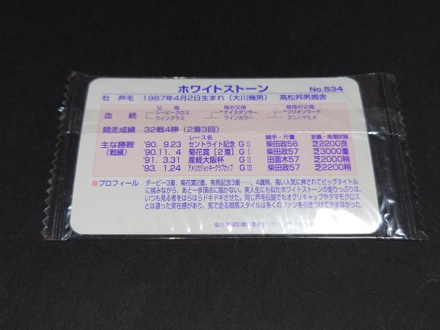 【未開封】まねき馬倶楽部 まねき馬カード レギュラーカード No.534 ホワイトストーン < トレーディングカード 【未開封】まねき馬倶楽部 まねき馬カード レギュラーカード No.534 ホワイトストーン < トレーディングカードの