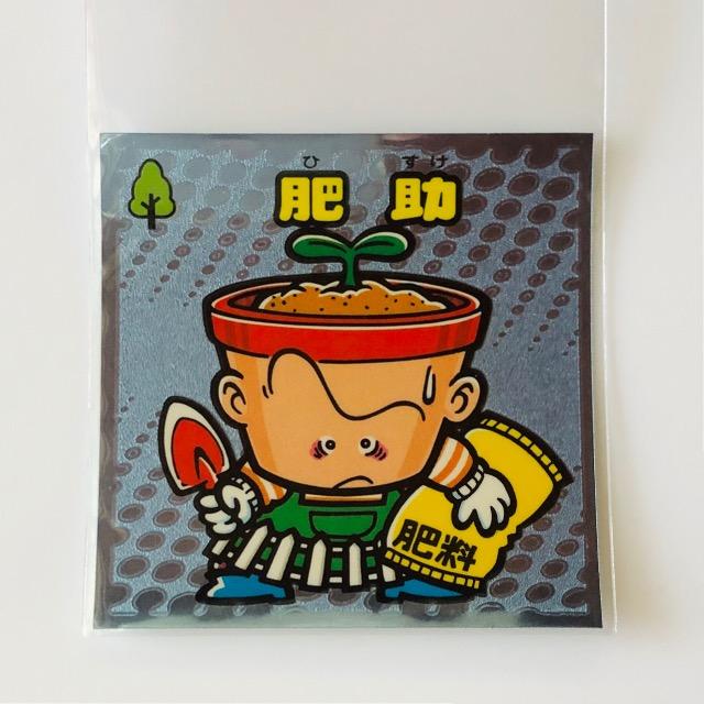 ビックリマン伝説3 53-守 肥助 < ホビー ビックリマン伝説3 53-守 肥助 < ホビーの