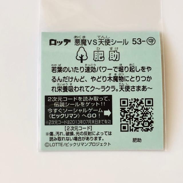 ビックリマン伝説3 53-守 肥助 < ホビー ビックリマン伝説3 53-守 肥助 < ホビーの