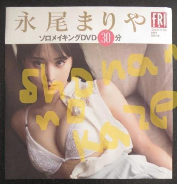 スタイル抜群のアイドル「永尾まりや」さんのビキニ水着姿他のお宝未開封DVD < タレントグッズ  スタイル抜群のアイドル「永尾まりや」さんのビキニ水着姿他のお宝未開封DVD < タレントグッズの