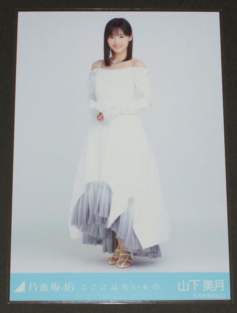 乃木坂46 山下美月 生写真1枚 ここにはないもの < タレントグッズ  乃木坂46 山下美月 生写真1枚 ここにはないもの  < タレントグッズの