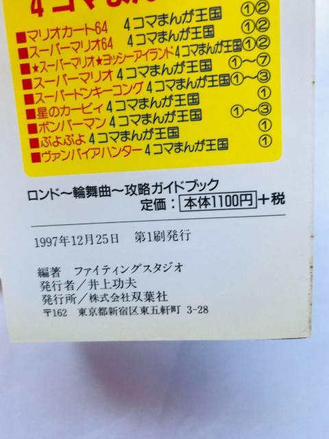 RONDE@rondou h@֕ȁ@UKChubN@U{@Ł@Rondo Strategy Guide Book  Q[{/\tg 