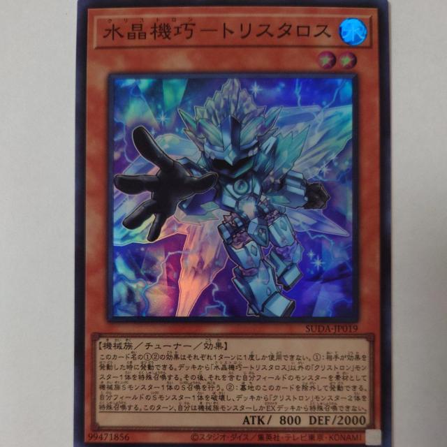 遊戯王 水晶機巧-トリスタロス スーパーレア < トレーディングカード  遊戯王 水晶機巧-トリスタロス スーパーレア  < トレーディングカードの