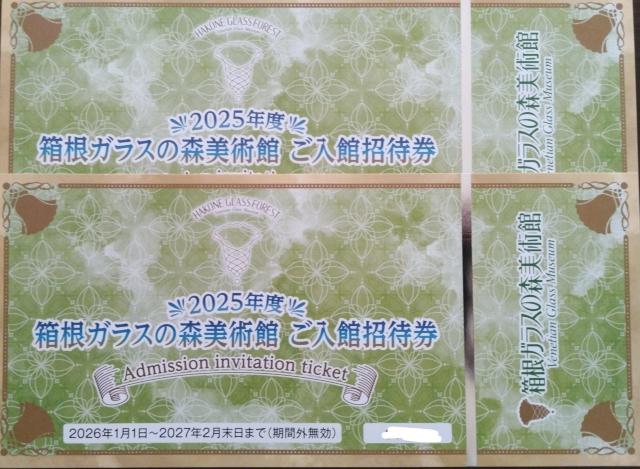 箱根ガラスの森美術館 ご入館招待券 2枚 送料無料 < チケット/金券 箱根ガラスの森美術館 ご入館招待券 2枚 送料無料 < チケット/金券の
