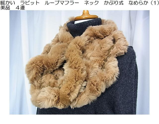 500円スタ【美品】ラビットファー ループマフラー/かぶり式ネックウォーマー < 女性ファッション 500円スタ【美品】ラビットファー ループマフラー/かぶり式ネックウォーマー < 女性ファッションの