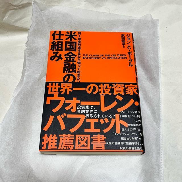 【初版】『米国金融の仕組み』 / ジョン・C・ボーグル < 本/雑誌 【初版】『米国金融の仕組み』 / ジョン・C・ボーグル < 本/雑誌の