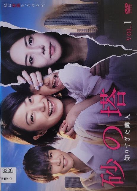 中古DVD 砂の塔 〜知りすぎた隣人 〈5枚組〉 < CD/DVD/ビデオ 中古DVD 砂の塔 〜知りすぎた隣人 〈5枚組〉 < CD/DVD/ビデオの