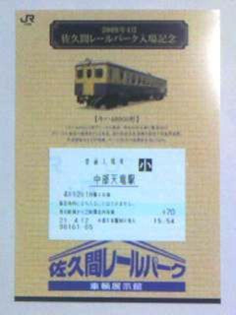 佐久間レールパーク入場記念09・4小人券 < ホビー  佐久間レールパーク入場記念09・4小人券  < ホビーの