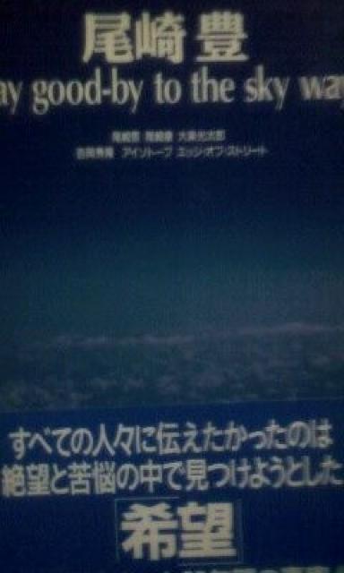 尾崎豊「Saygood−bytotheskyway」 < タレントグッズ  尾崎豊「Saygood−bytotheskyway」  < タレントグッズの