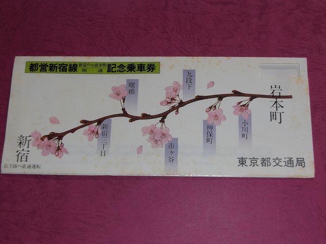 ☆「都営新宿線(岩本町=新宿)開通記念キップ」1セット☆ < ホビー ☆「都営新宿線(岩本町=新宿)開通記念キップ」1セット☆ < ホビーの