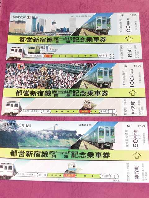 ☆「都営新宿線(岩本町=新宿)開通記念キップ」1セット☆ < ホビー ☆「都営新宿線(岩本町=新宿)開通記念キップ」1セット☆ < ホビーの