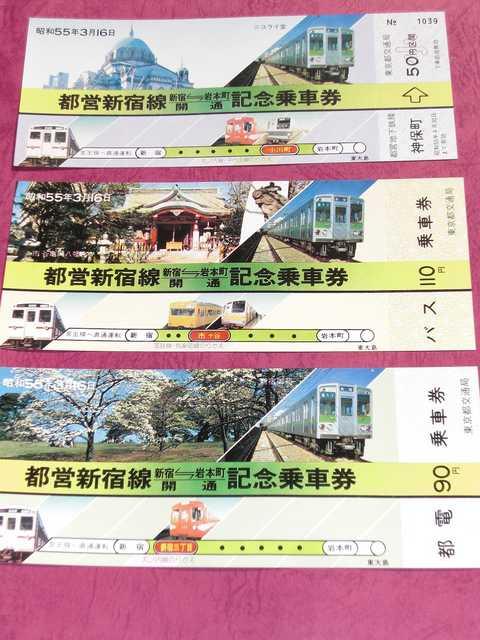 ☆「都営新宿線(岩本町=新宿)開通記念キップ」1セット☆ < ホビー ☆「都営新宿線(岩本町=新宿)開通記念キップ」1セット☆ < ホビーの