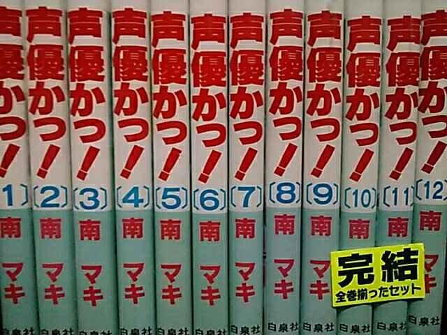 【送料無料】声優かっ! 全12巻完結セット《少女コミック》 < アニメ/コミック/キャラクター  【送料無料】声優かっ! 全12巻完結セット《少女コミック》 < アニメ/コミック/キャラクターの
