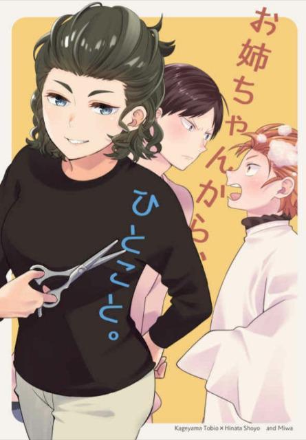 ハイキュー!!同人誌「お姉ちゃんから、ひとこと」影日+影山美羽 < アニメ/コミック/キャラクター  ハイキュー!!同人誌「お姉ちゃんから、ひとこと」影日+影山美羽  < アニメ/コミック/キャラクターの