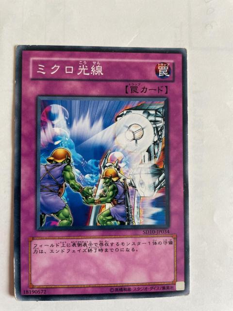 遊戯王【罠・ミクロ光線】 < トレーディングカード 遊戯王【罠・ミクロ光線】 < トレーディングカードの