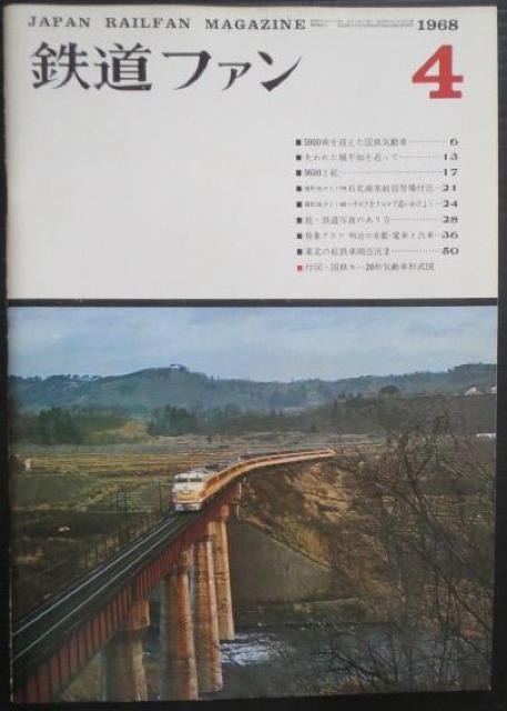 美品本!鉄道ファン1968年4月号 < 本/雑誌  美品本!鉄道ファン1968年4月号  < 本/雑誌の